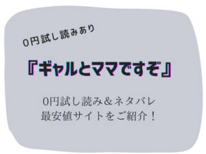 ギャルとママですぞ