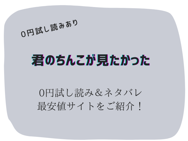 君のちんこが見たかった