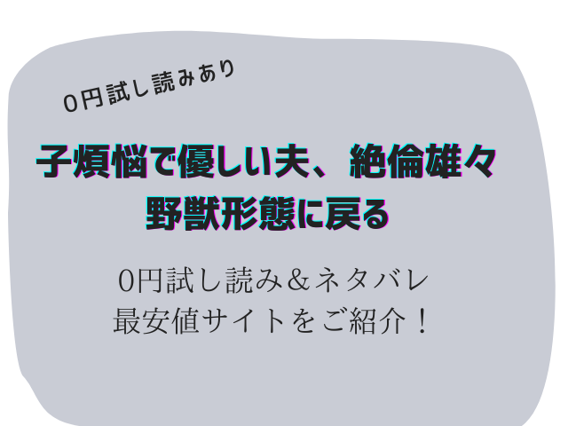 子煩悩で優しい夫、絶倫雄々野獣形態に戻る